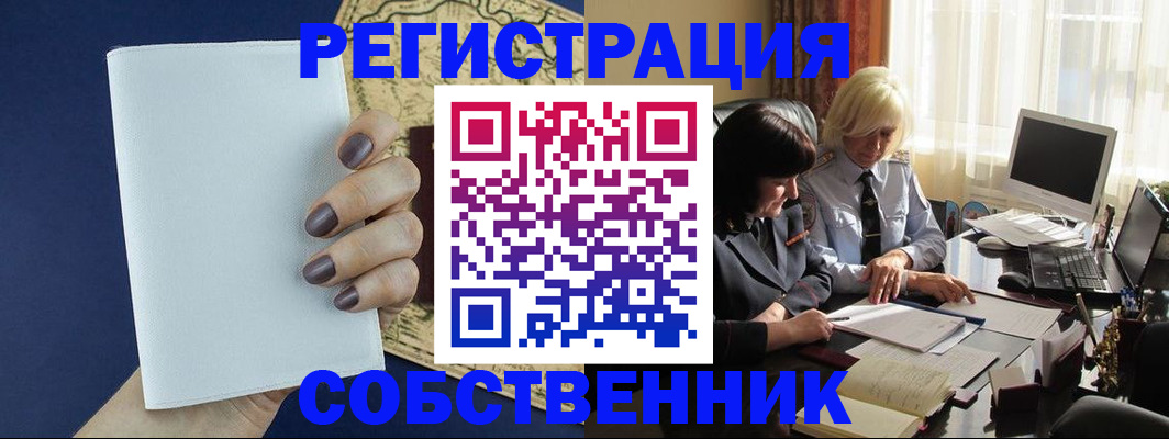 временная регистрация собственник в Богучаре